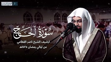 تلاوة خاشعة للشيخ ناصر القطامي من سورة الحج من ليالي رمضان 1425هـ في جامع القاضي