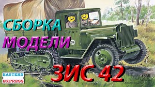 картинка: Обзор, Сборка и Покраска модели Восточный Экспресс ЗИС-42