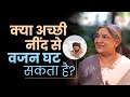 सोते हुए वजन कैसे कम कर सकते है | Weight Loss | Sleep | Diet | Health | Dr. Hansaji