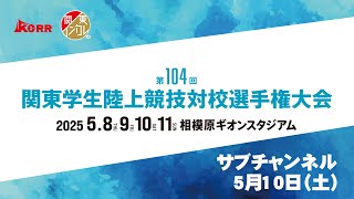 【ライブ配信】第104回関東学生陸上競技対校選手権大会 ｜2025.5.10 / Day3 | サブチャンネル