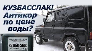 5 Лет Уазику - Ищем Коррозию, Изучаем Кузбасслак!