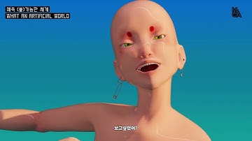 «예측 (불)가능한 세계» 참여작가 및 작품 소개 – 추수