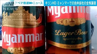 キリンHD　ミャンマーでのビール事業　現地会社に約224億円で譲渡(2022年6月30日)