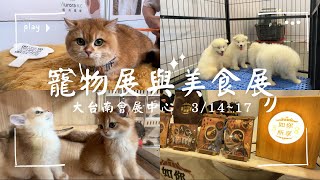 台南寵物展到底值不值得來呢｜美食展｜3/14~17｜大台南展覽中心｜台南高鐵｜MINI TRAVEL