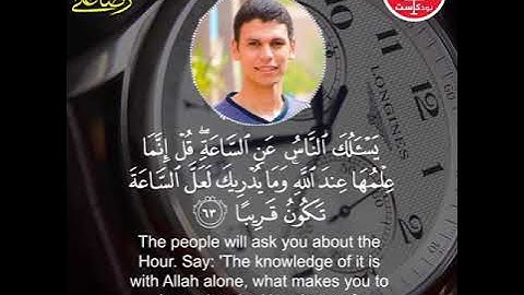 القارئ رضا علي | يَسْأَلُكَ النَّاسُ عَنِ السَّاعَةِ ۖ قُلْ إِنَّمَا عِلْمُهَا عِندَ اللَّهِ ۚ