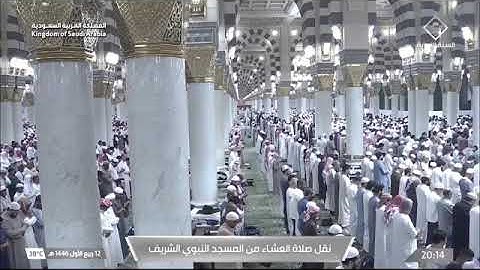 صلاة العشاء للشيخ د. #أحمد_الحذيفي 12 ربيع الأول 1446هـ خواتيم سورة الرحمن 46-78 #المسجد_النبوي 