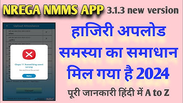 nmms attendance upload problem  l nrega attendance upload problem l nmms attendance upload