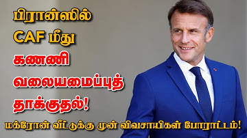 பிரான்ஸில் CAF மீது கணணி வலையமைப்புத் தாக்குதல்! மக்ரோன் வீட்டுக்கு முன் விவசாயிகள் போராட்டம்!