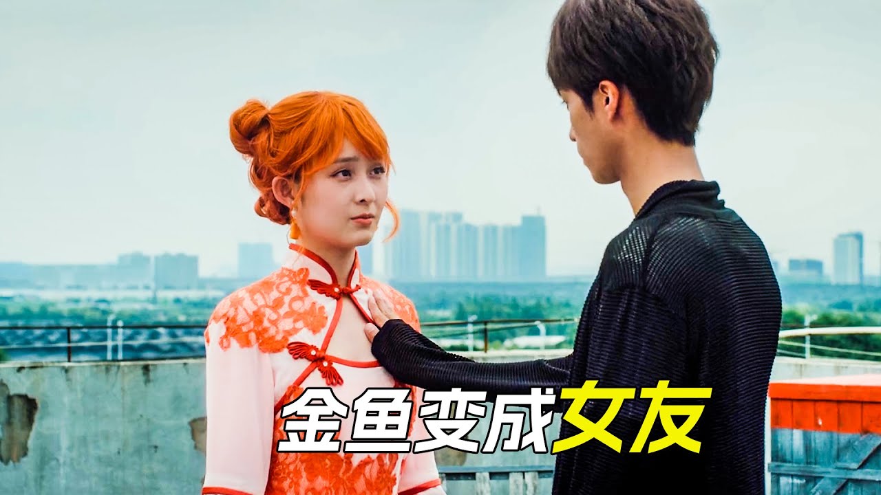 單身小夥獲得超能力，扔出的東西都會變成女友，奇幻電影