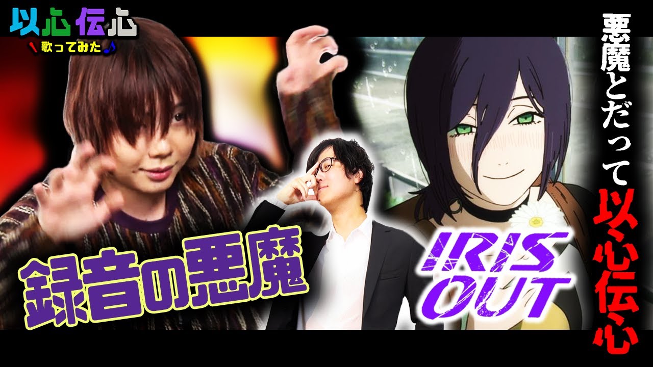 【以心伝心歌ってみた】一度歌ってる曲なら成功するはず【IRIS OUT】