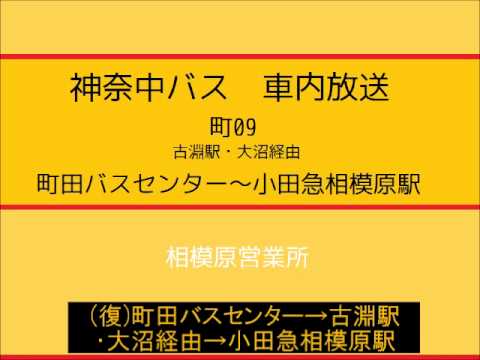 神奈中バス 町09系統 小田急相模原駅 大沼 古淵駅 町田バスセンター線 車内放送 Youtube 神奈中バス 町09系統 小田急相模原駅 大沼 古淵駅 町田バスセンター線 車内放送 Youtube