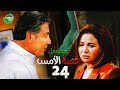 حصريا مسلسل قصة الامس الحلقة الرابعة والعشرون بطولة إلهام شاهين ومصطفى فهمي 