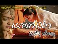 Yashodara kavi - යශෝධරා කවි - Bimba devi yashodara - Yashodhara kavi - Dilusha Lakmal