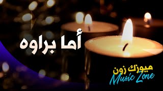 موسيقى أما براوه | نسخة موسيقية بصوت عالي الجودة