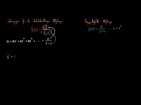 ფუნქცია, როგორც გეომეტრიული მწკრივი