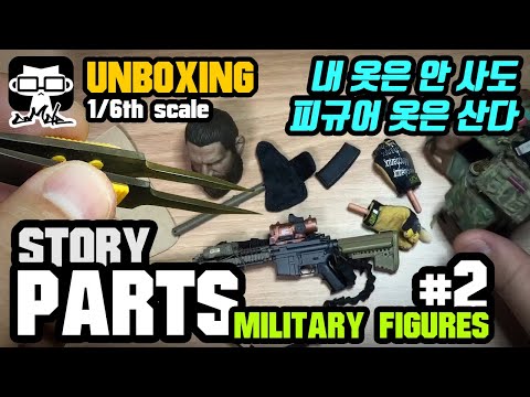 밀리터리 피규어 커스텀 - 중고로 구입한 피규어 루즈들 소개와 이야기?#2 Sixth Scale 1/6 military figure [언박싱]