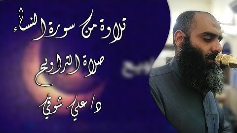 ماتيسر من سورة النساء من صلاة التراويح
