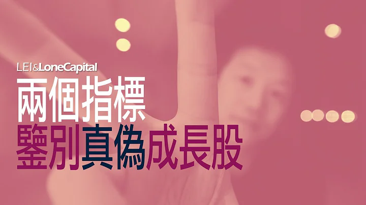 两个指标｜鉴别真伪成长股 - 天天要闻