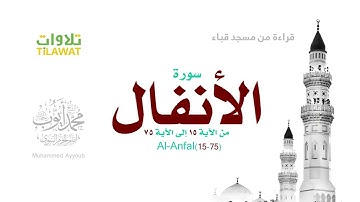 ﴿ سورة الأنفال ﴾ (15-75) من تهجد مسجد قباء 1418 ~  الشيخ محمد أيوب ،،،،