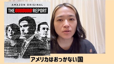 サブスク映画ネタバレ駄話「ザ・レポート」・調査した人たちの根気強さに驚く