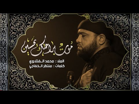 موت براحتك يحسين الملا محمد الفتلاوي عزاء محرم 1443 هـ