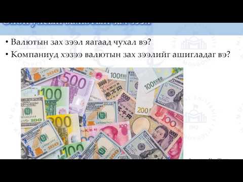 Видео: Гадаад валютын зах зээл дээр юу болдог вэ?