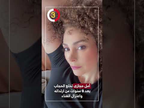أمل حجازى تخلع الحجاب بعد 8 سنوات من ارتدائه واعتزال الغناء