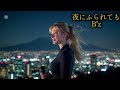 AI女性ロック|B&rsquo;z「夜にふられても」オマージュ・J-Rock