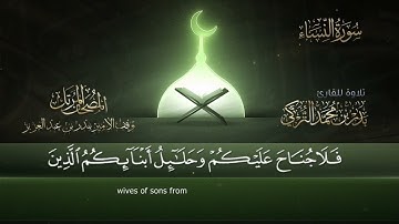 سورة النساء || القارئ بدر التركي ١٤٤١هـ Badr Al-Turki ||Surah An-nisaa'