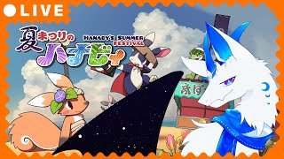 【夏まつりのハナビィ】9/1はまだ夏でいいですか？
