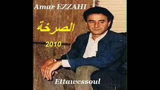 Amar EZZAHI قصيدة التوسل لسيدي قدور  2