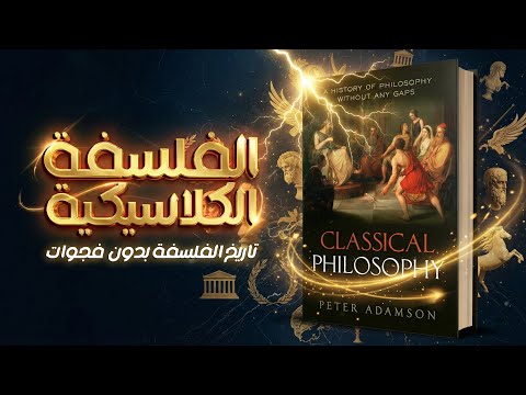 الفلسفة الكلاسيكية تاريخ الفلسفة بدون أي فجوات