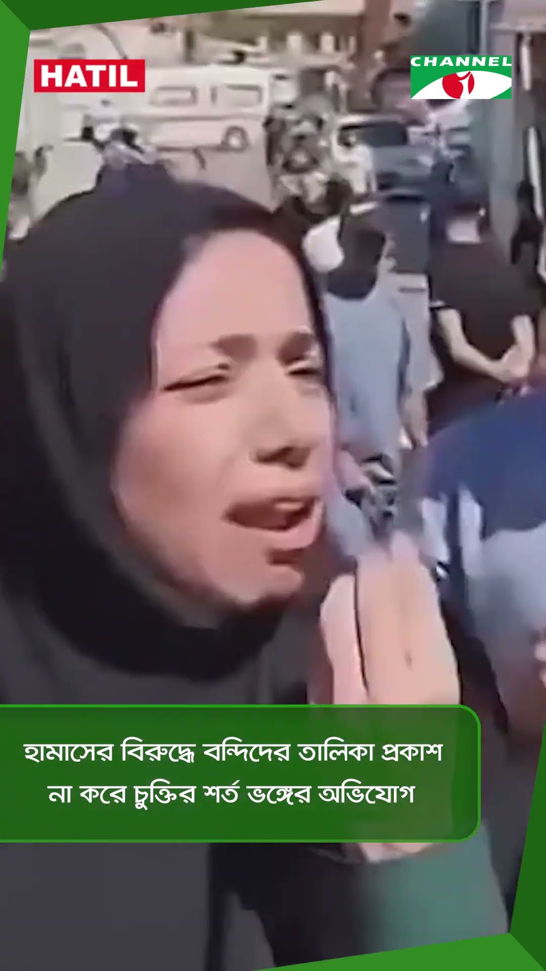 হামাসের বিরুদ্ধে বন্দিদের তালিকা প্রকাশ না করে চুক্তির শর্ত ভঙ্গের অভিযোগ || Channel i News