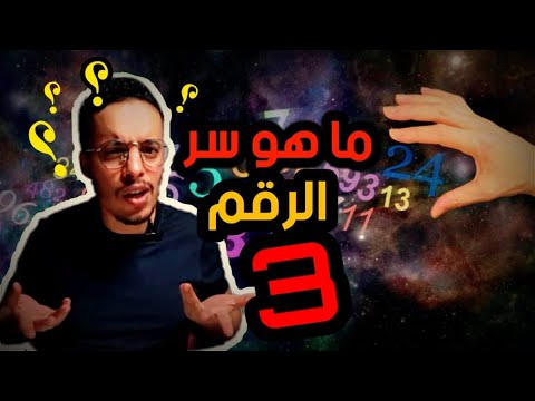ما هو سر الرقم  الغامض والعجيب
