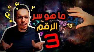 ما هو سر الرقم 3 الغامض والعجيب؟