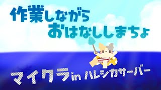 【おはなしメイン】２周年のお礼とかおはなしとか✨inハレシカサーバー✨【マインクラフト/MINECRAFT・VTuber/むぅたま】