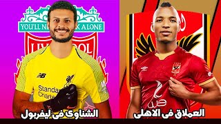 جديد المهاجم العملاق فى الاهلى | محمد الشناوى فى ليفربول | بديل الشناوى | صفقات الاهلى الجديدة 2021