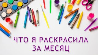 картинка: РАСКРАШЕННОЕ ЗА МЕСЯЦ сентябрь 2025