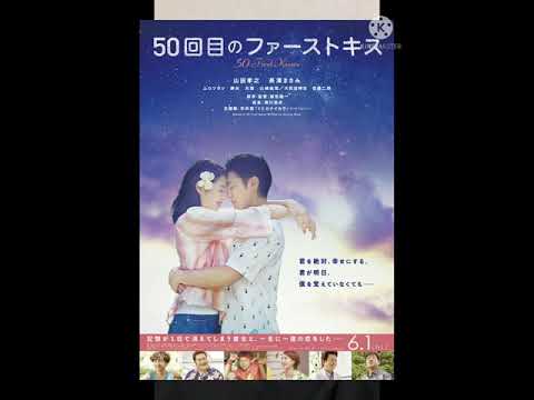 『50回目のファーストキス』映画記録Vol.14#Shorts