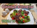 Сочные котлеты на гриле - турецкий рецепт ( Как готовить )