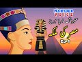 Amber Maria Naag Ep 1 Misr Ki Malka Urdu Adventure Story Mansoor Voice Amber Maria Naag Ep 1 Misr Ki Malka Urdu Adventure Story Mansoor Voice