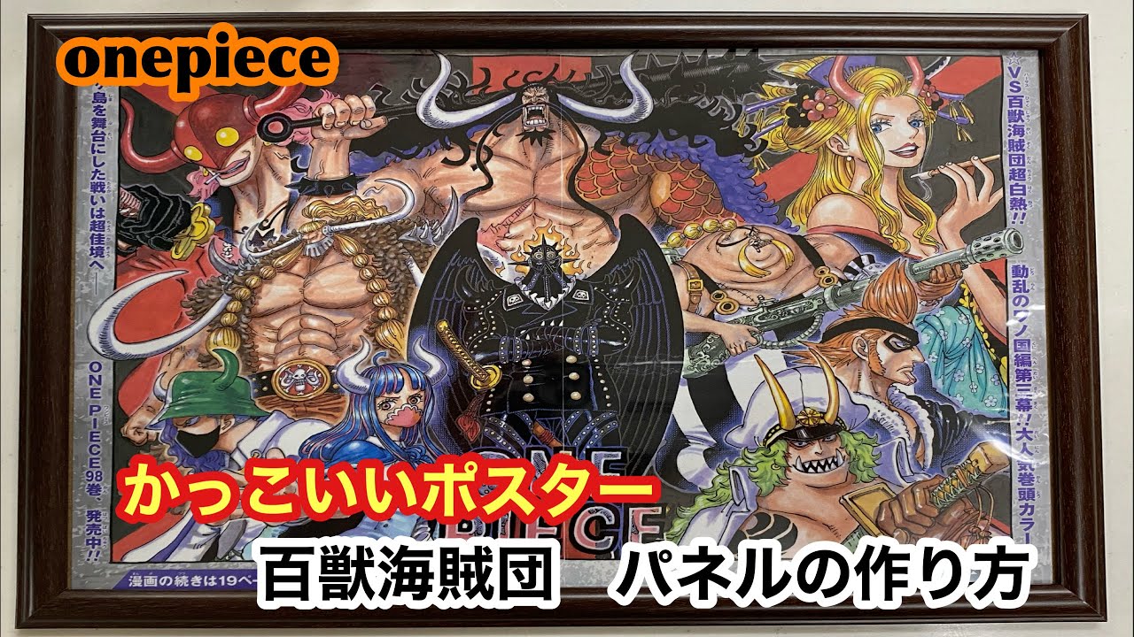 One Piece 少年ジャンプ14号 百獣海賊団のポスター かっこいいパネルの作り方を教えます Youtube