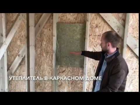 Утеплитель в каркасном доме / TAKEDOM