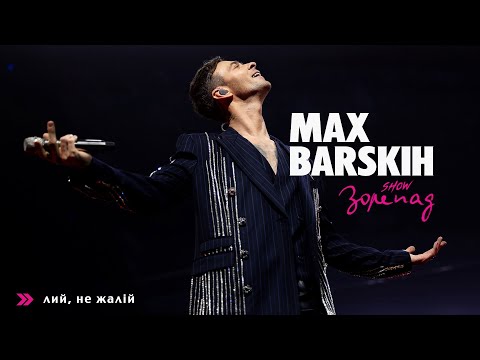 Max Barskih - Лий, Не Жалій