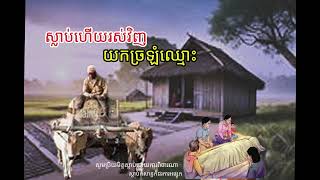 ស្លាប់ហើយរស់វិញ  យកច្រឡំឈ្មោះ / EP - 7 / រឿងខ្មោច / Khmer ghost story / ខ្មោច / គថា / សច្ចំ