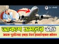 আকাশ ভ্রমনের ভীতি । সড়ক দুর্ঘটনায় কেড়ে নিল বৈমানিকের জীবন।