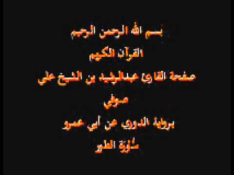 سورة الطور برواية الدوري عن أبي عمرو القارئ عبدالرشيد بن الشيخ علي صوفي