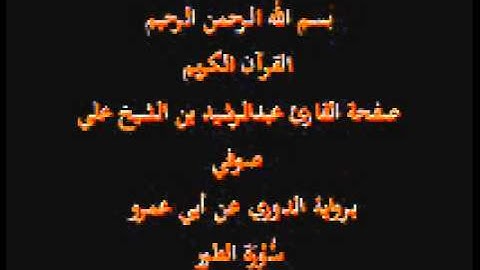 سورة الطور- برواية الدوري عن أبي عمرو- القارئ عبدالرشيد بن الشيخ علي صوفي