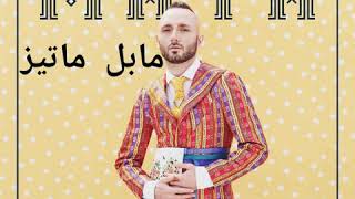 اغنية تركيه مابل ماتيز Mabel Matiz التي حصلت 100 مليون مشاهدة