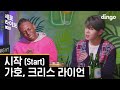 이태원 클라쓰ㅣ보고 있나 박새로이? '가호, 크리스 라이언 - 시작 (Gaho, Chris Lyon - Start)' [세로라이브]ㅣSERO LIVEㅣ딩고뮤직ㅣDingo Music